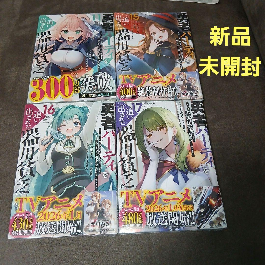 勇者パーティーを追い出された器用貧乏1～17巻　全巻　11.15.16.17新品