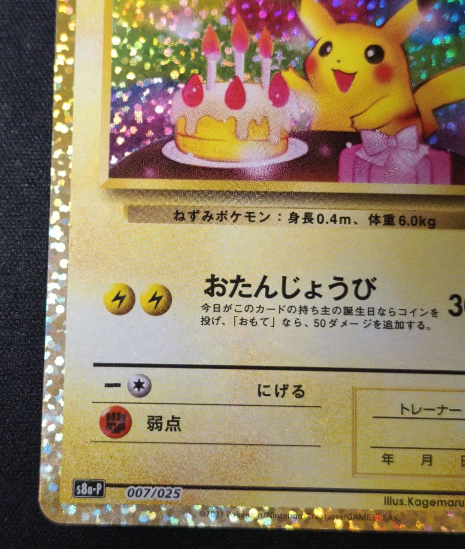 お誕生日ピカチュウ　のピカチュウ プロモカードパック 25th