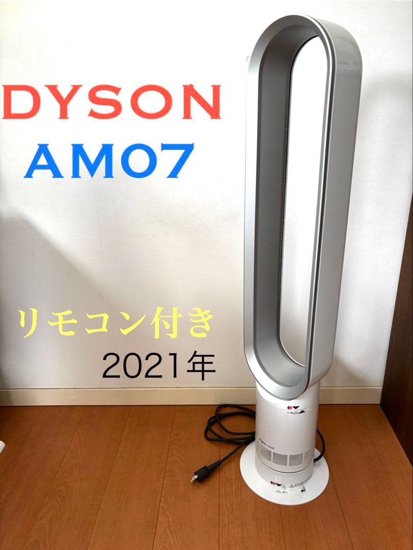 Dyson AM07 ダイソン　cool　羽なし扇風機　リモコン付き　2021年