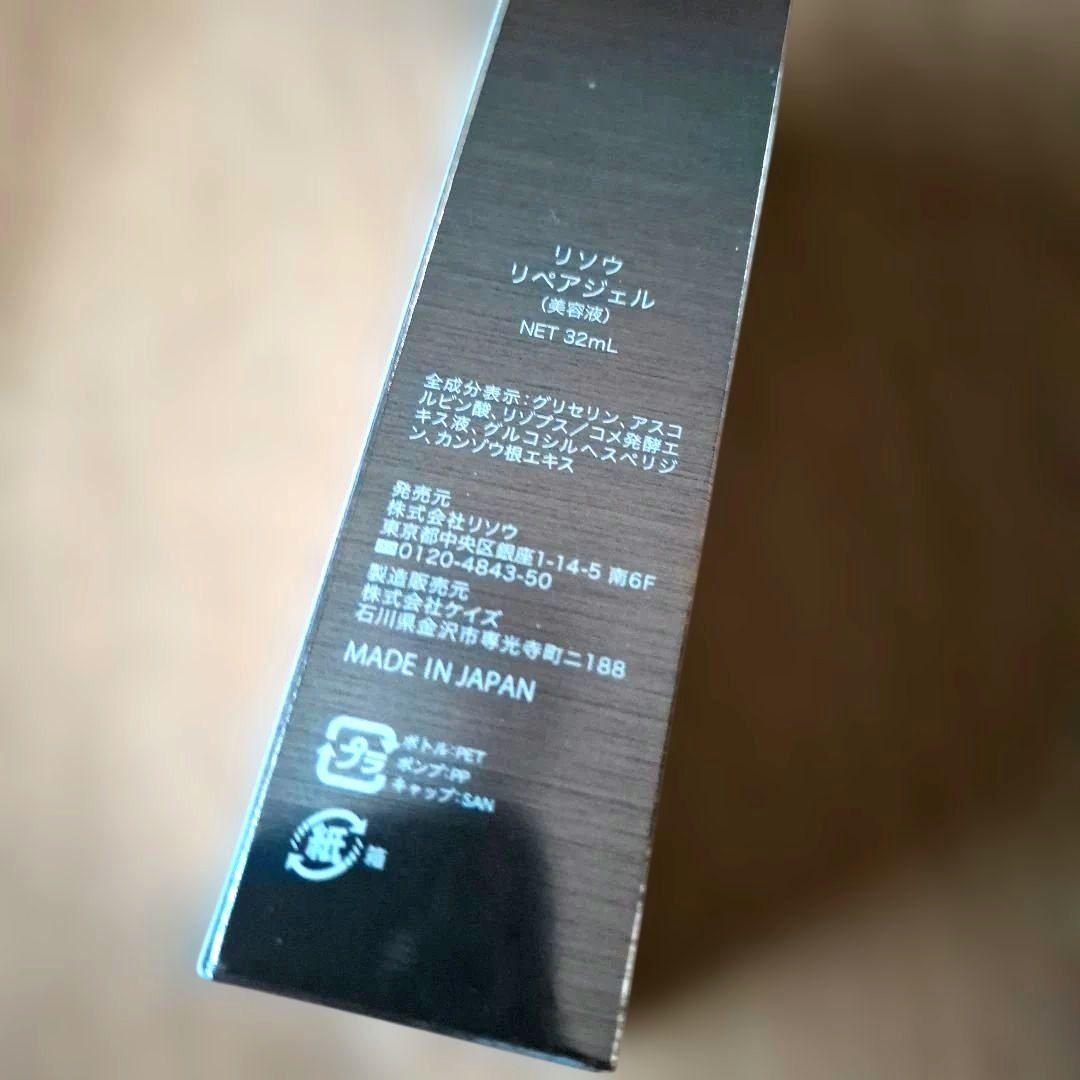 【新品未開封】リソウ リペアジェル 32ml　 使用期限2027.9
