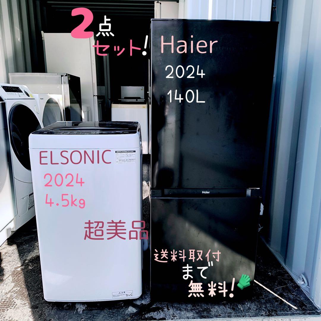 運搬取付無料！黒×白2台セット！Haier冷蔵庫ELSONIC洗濯機！超美品完動