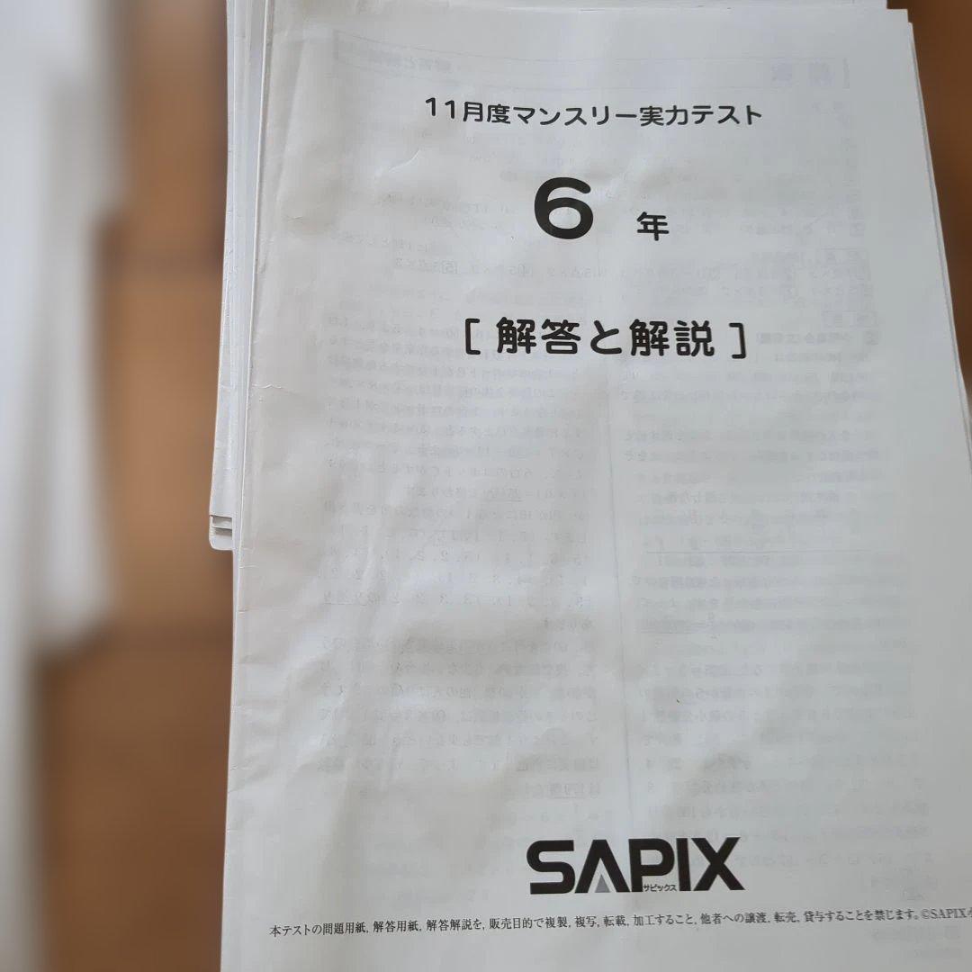 専用★良いもの掘り出し中様★SAPIX　5年　6年　マンスリーテスト 原本