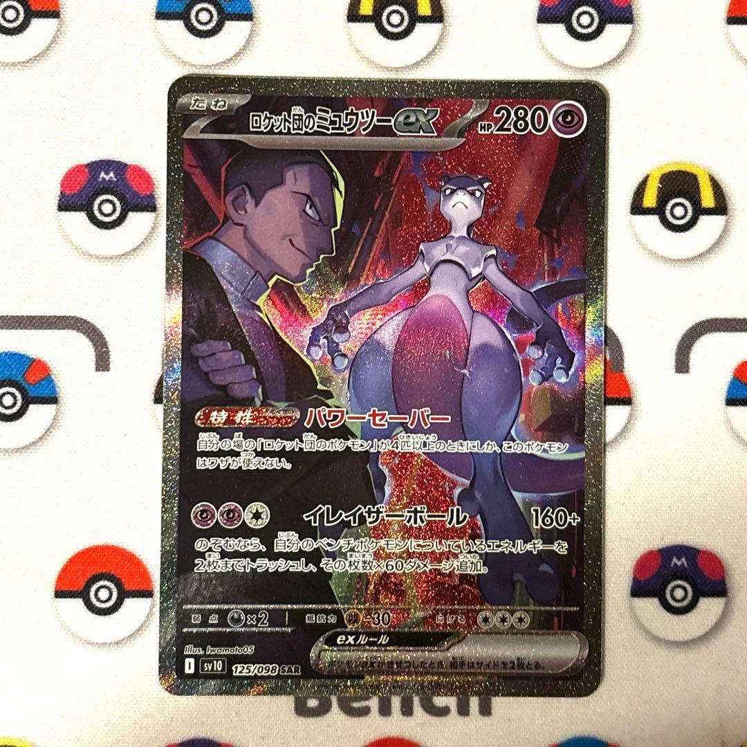 【良品】ロケット団のミュウツー ex dad