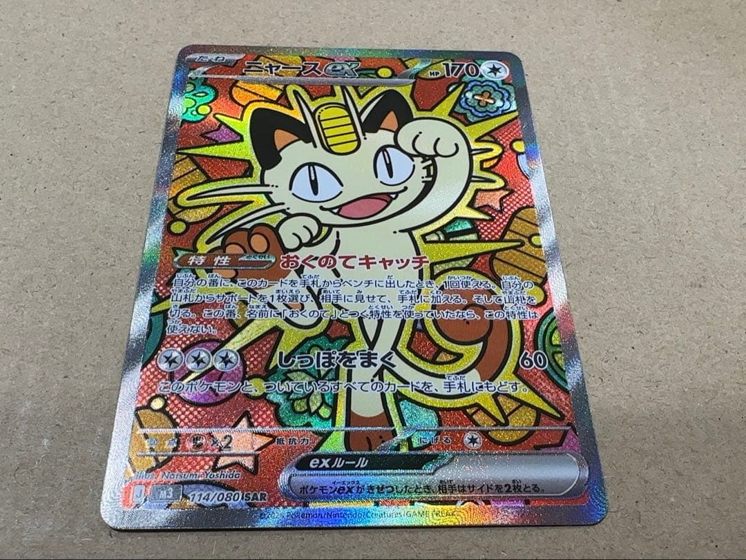 ニャース ex SAR 114/080 ポケモンカード ムニキスゼロ M3