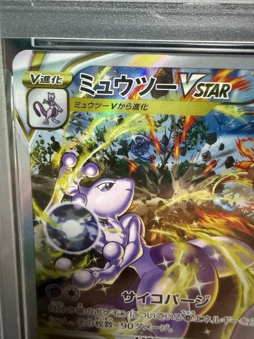 ス*ド様 ミュウツーVSTAR SAR S12a VSTARユニバース　PSA1