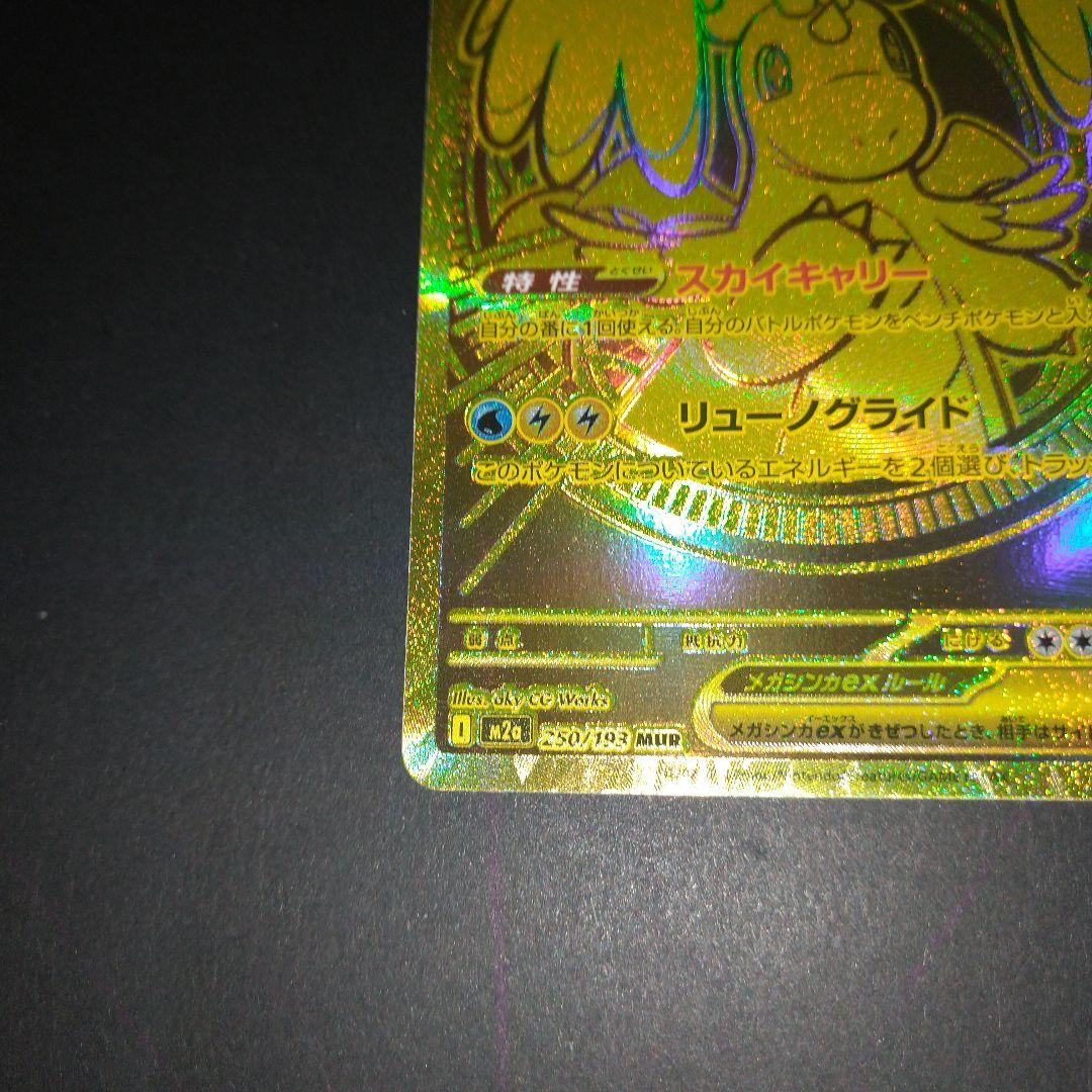 メガカイリュウex mur