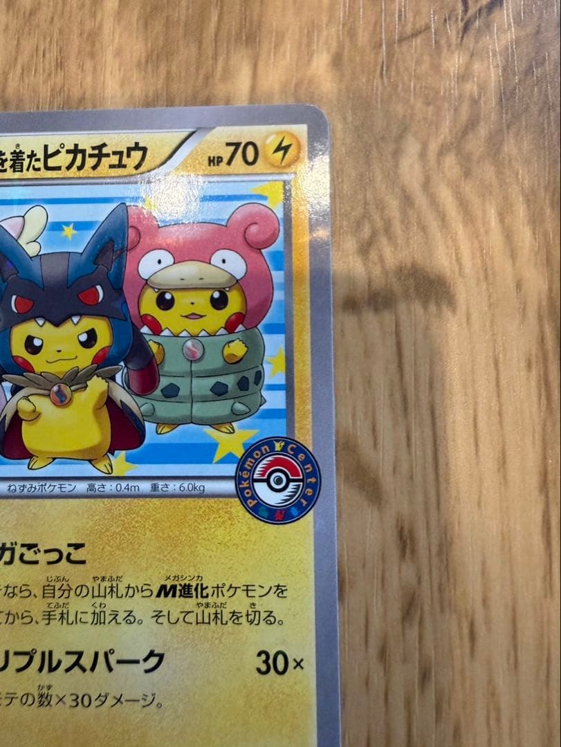 ネ*ス様 ポンチョを着たピカチュウ：ポケモンセンターメガバトル PROMO XY