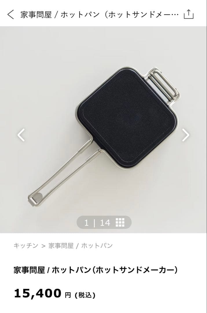 家事問屋　ホットパン　ホットサンドメーカー　IHで2回使用品