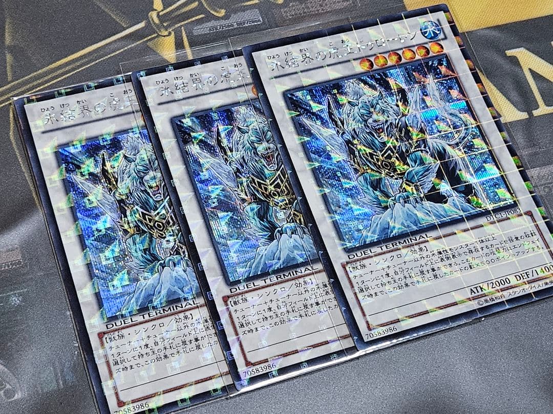 【3枚セット】 氷結界の虎王ドゥローレン DTC シークレットレア