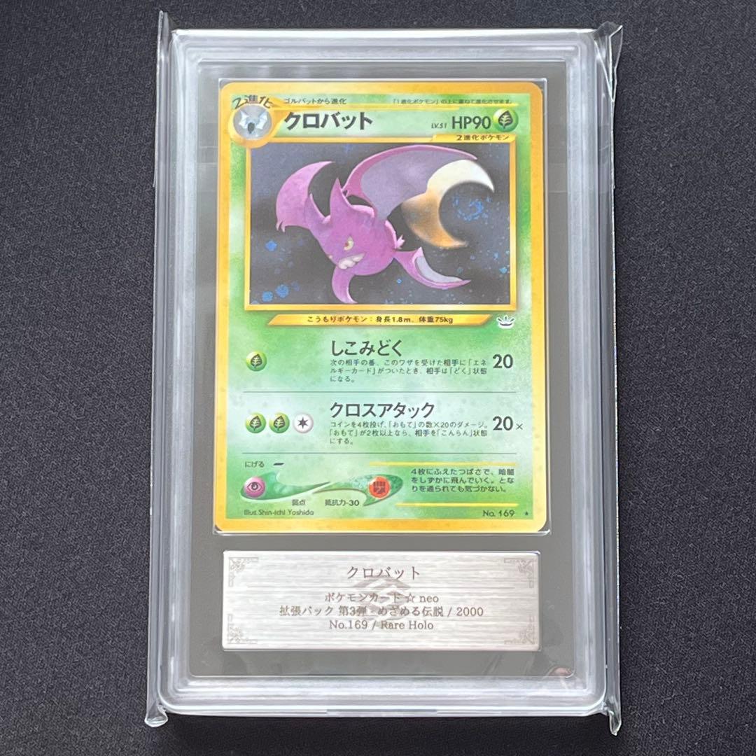 【ARS10】ポケモンカード　旧裏　クロバット　渦巻きホロ　neo　鑑定書付き