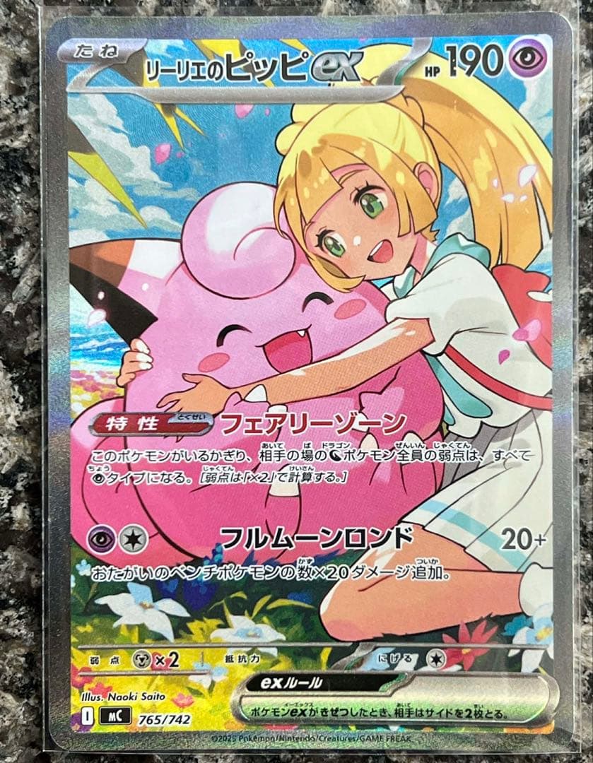 リーリエのピッピex SAR仕様 MC 765/742 スタートデッキ100