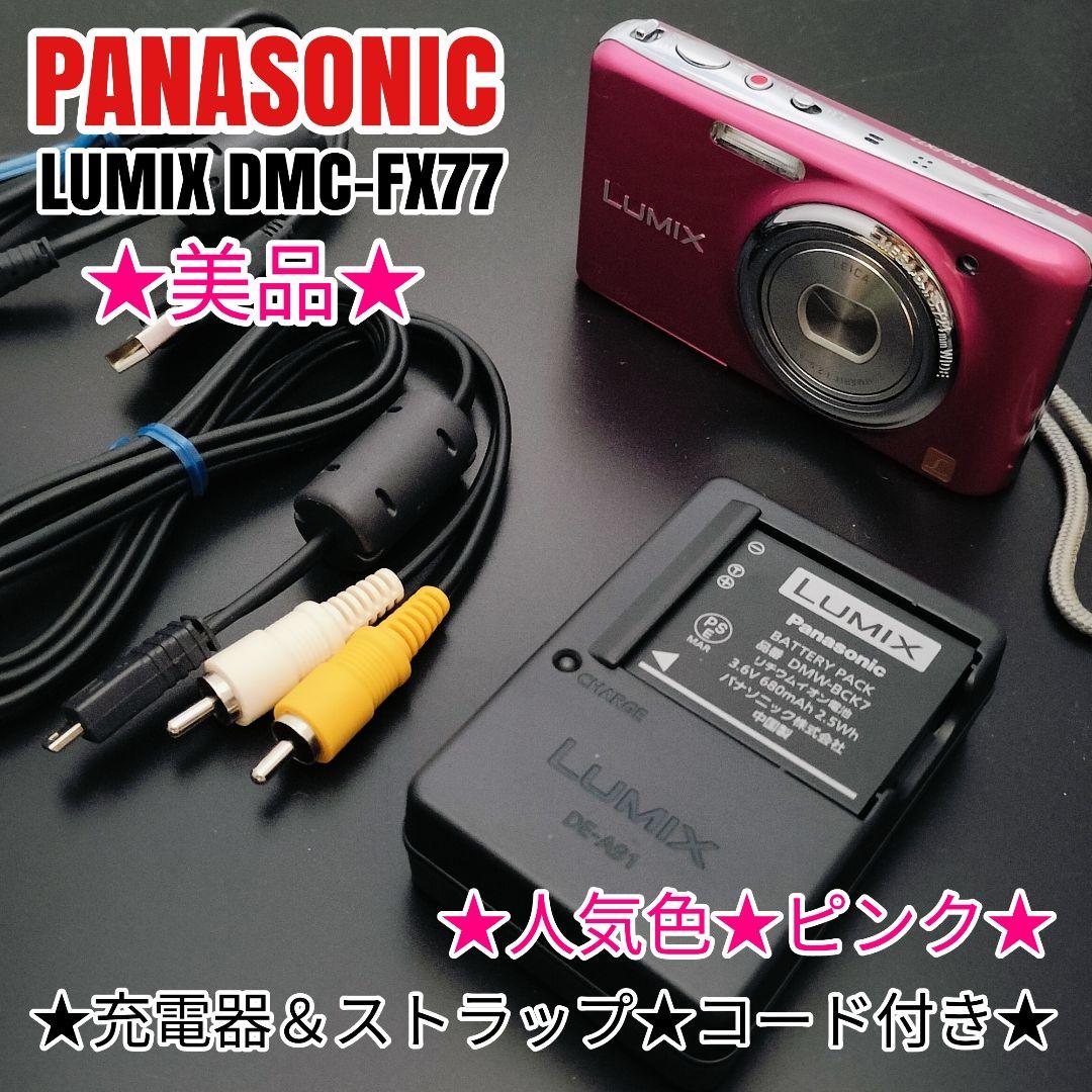 【美品】 PANASONIC LUMIX DMC-FX77 ピンク デジカメ