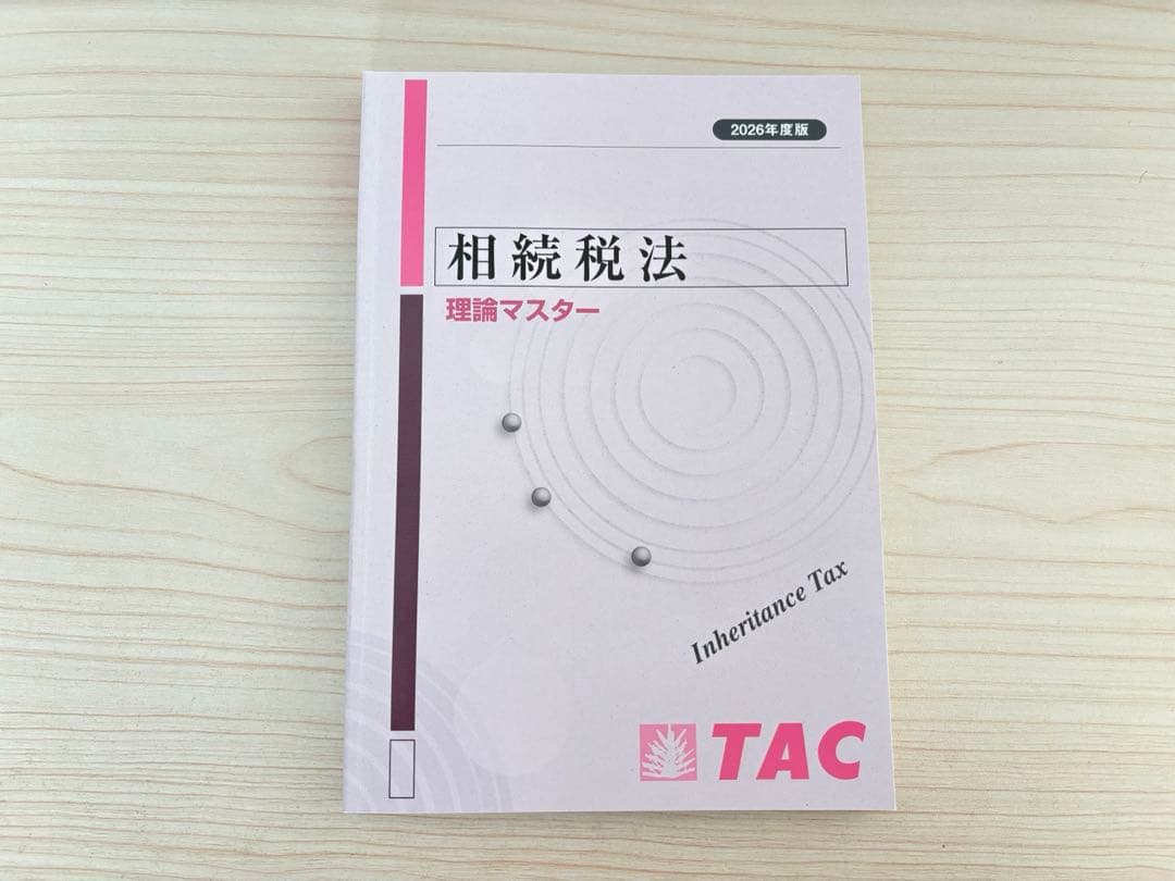 TAC　相続税法　2026年　基礎マスター　税理士