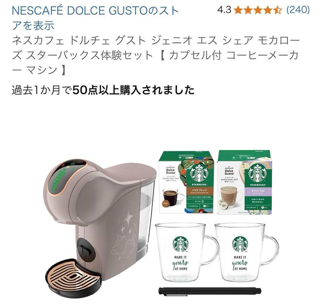 ネスカフェドルチェグスト ジェニオエスシェア モカローズ　スターバックス体験