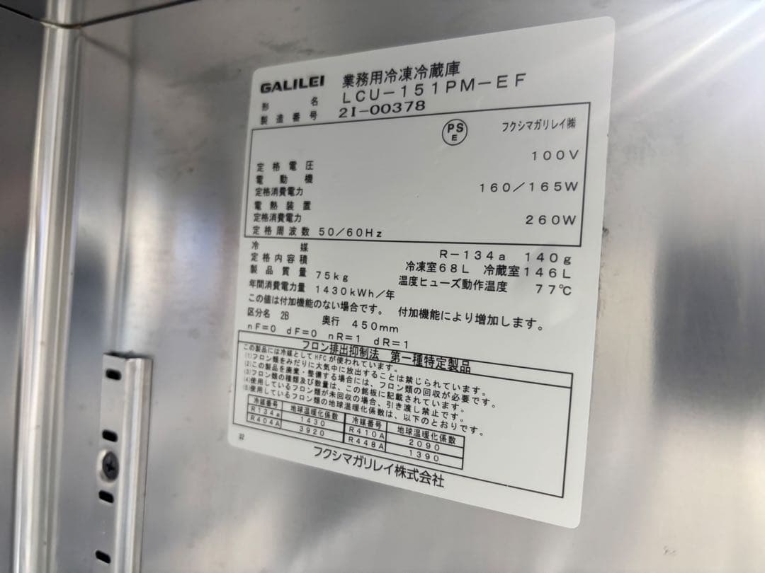 フクシマガリレイ業務用冷凍冷蔵庫LCU-151PM-EF高年式