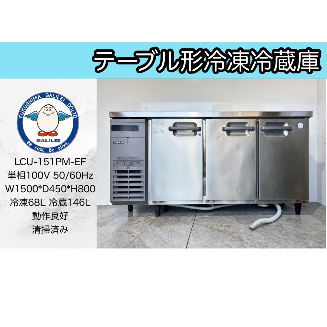 フクシマガリレイ業務用冷凍冷蔵庫LCU-151PM-EF高年式