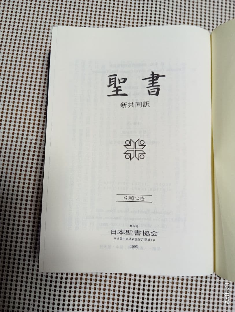 ■　新共同訳　大形引照つき聖書　　日本聖書協会　NIO53