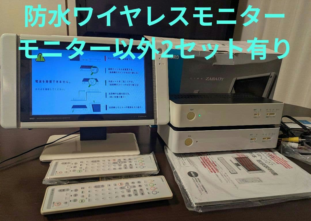 【モニター以外は２セット】VW-J107 10インチ 防水ワイヤレスモニター