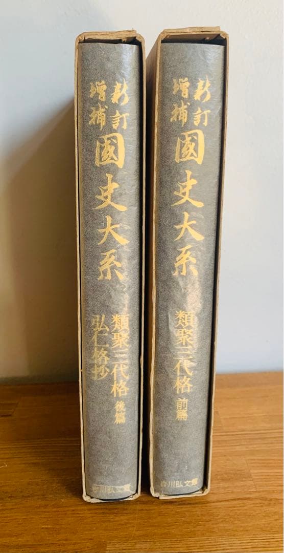 新訂増補　國史大系　普及版　類聚三代格前篇後篇・弘仁格抄　2冊セット
