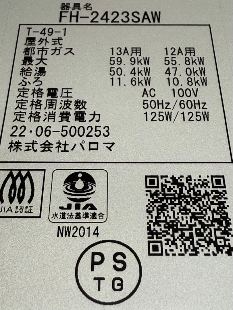 パロマ　給湯器　２４号　都市ガス　リモコン付 ２０２２年製　FH-2423SAW