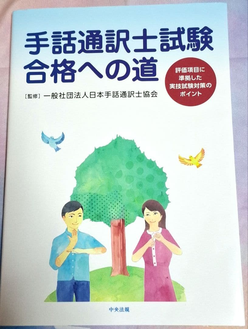 手話通訳士試験 合格への道 セット　＊定価合計　15400円