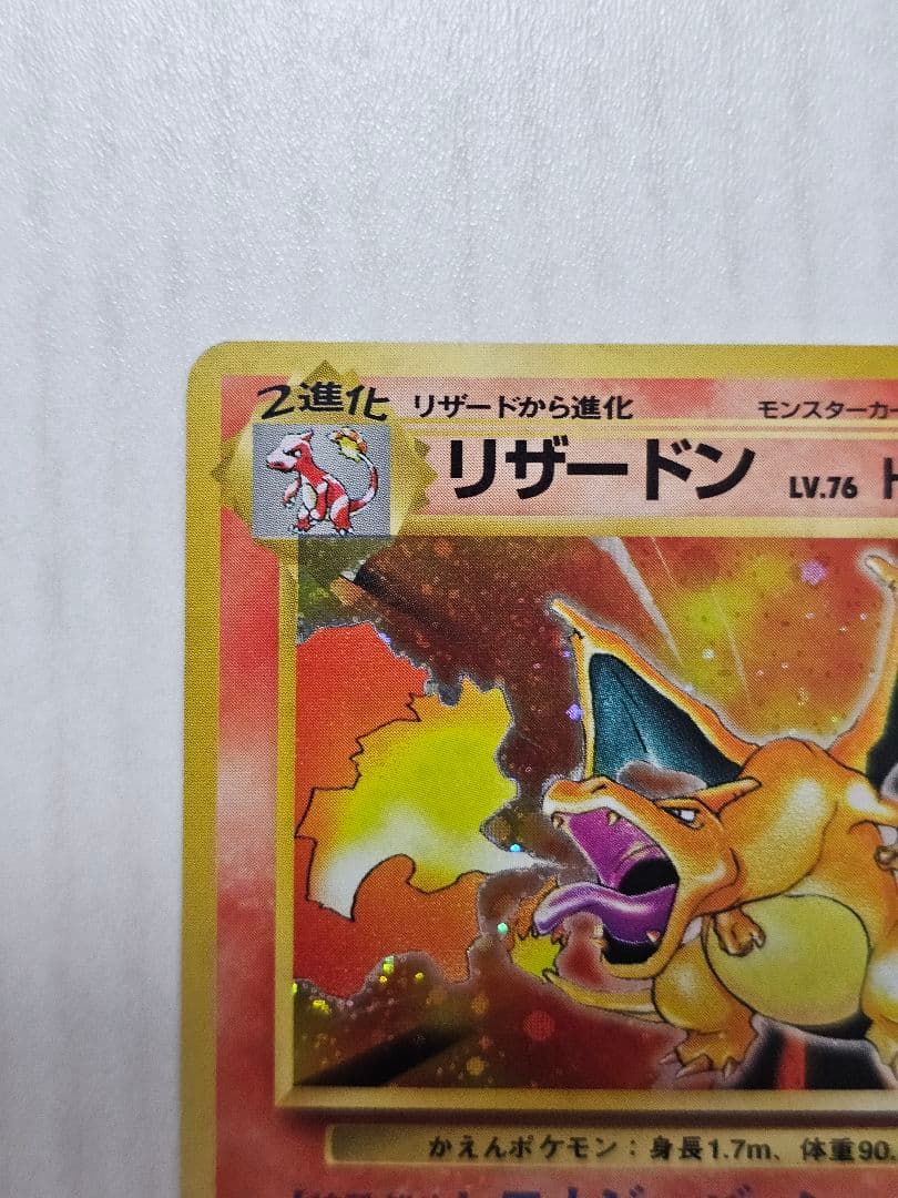 リザードン　ポケモンカードゲーム　旧裏