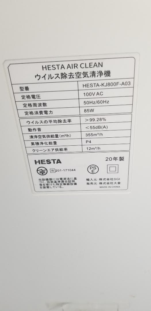 中古　HESTAエアークリーン　ウィルス除去空気清浄機　60畳対応　KJ800F