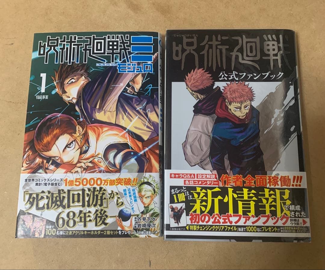 呪術廻戦 全巻 (0-30巻) ファンブック、モジュロ1巻セット