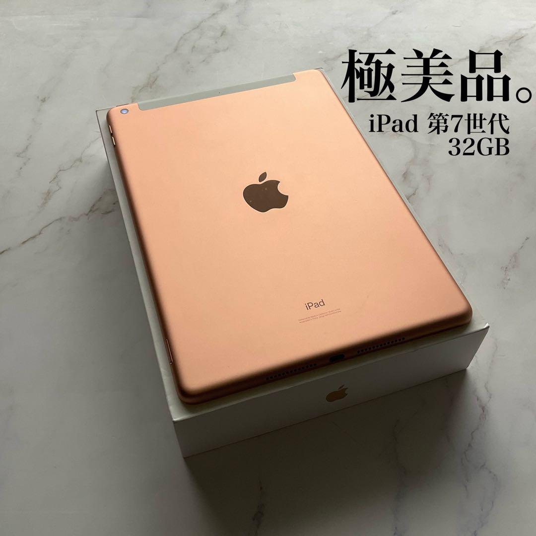 【極美品】Apple iPad 第7世代 Wi-Fi Cellular 32GB