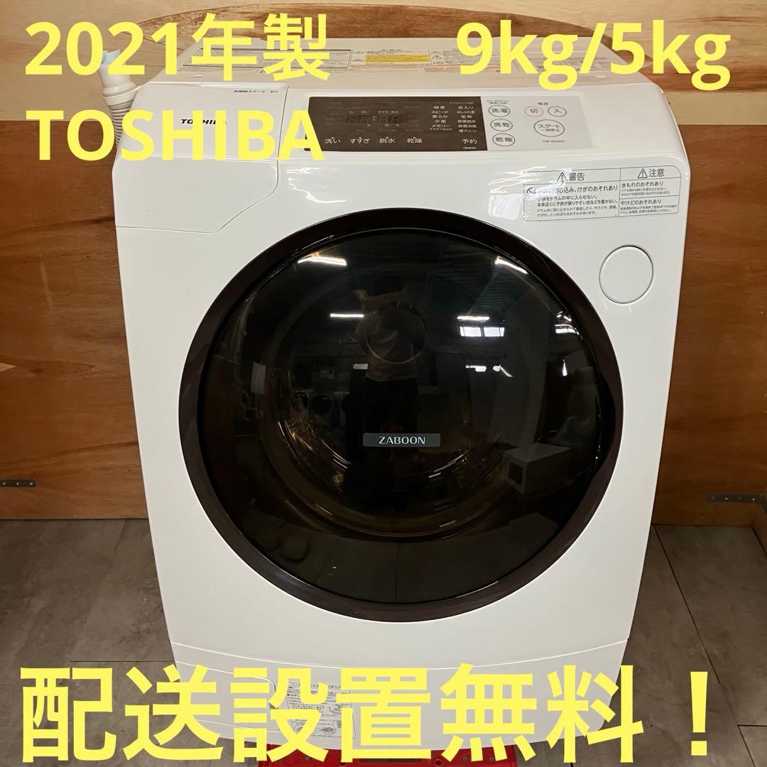 一都三県限定　配送設置無料　ドラム式洗濯乾燥機　TOSHIBA 東芝　2021年