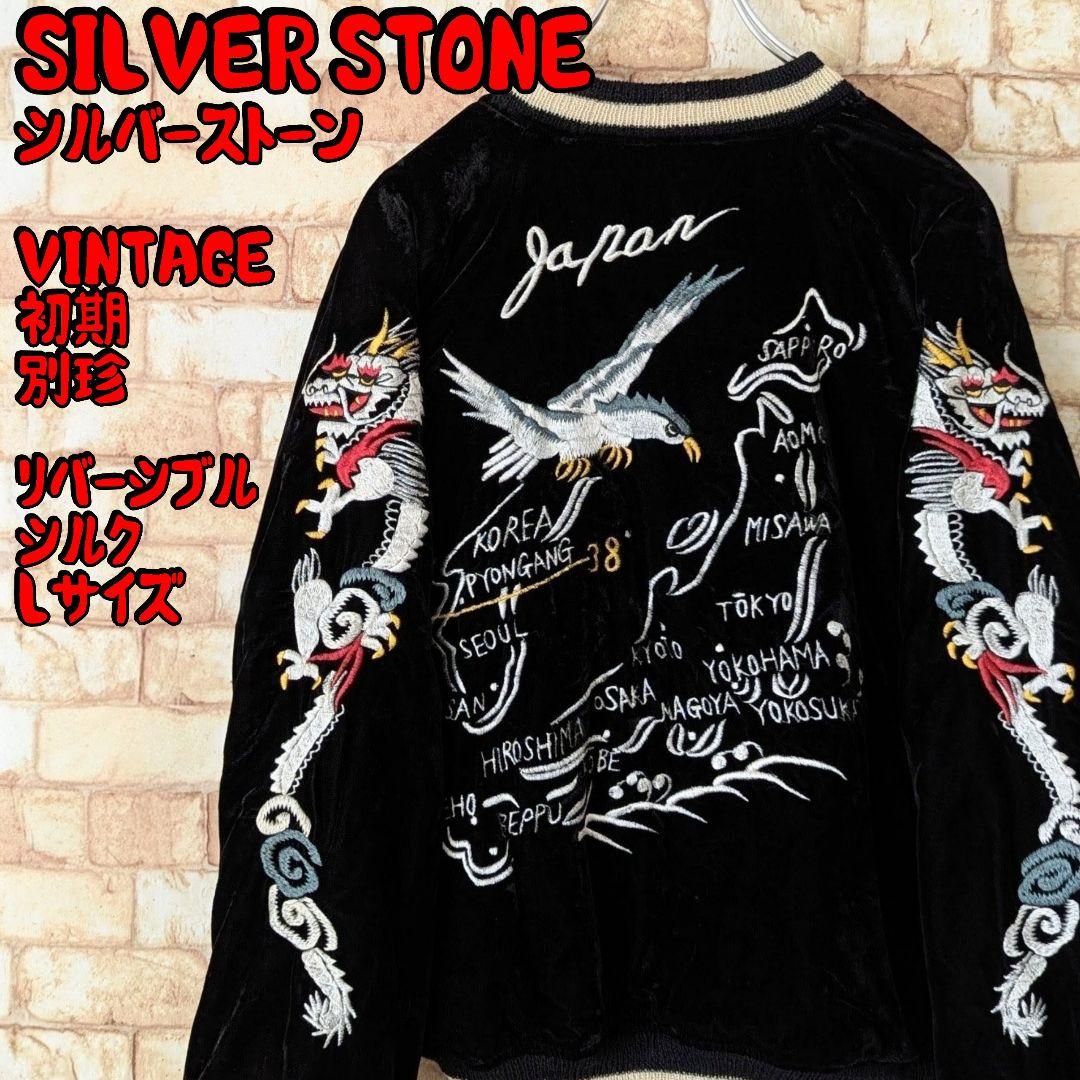 は*る様 【幻の初期!絹100%】SILVER STONE リバーシブル スカジ