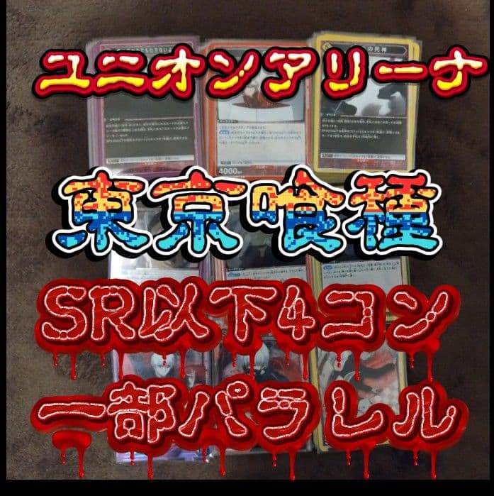兄*中様 ユニオンアリーナ　東京喰種　SR以下4コン一部パラレル+スタートデッキ