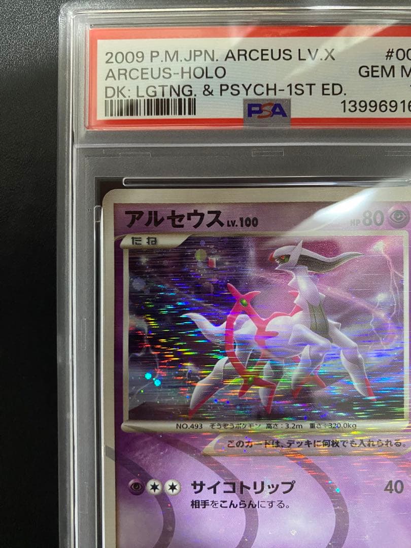 アルセウス lv.100 PSA10 Pt 超 ポケモンカード