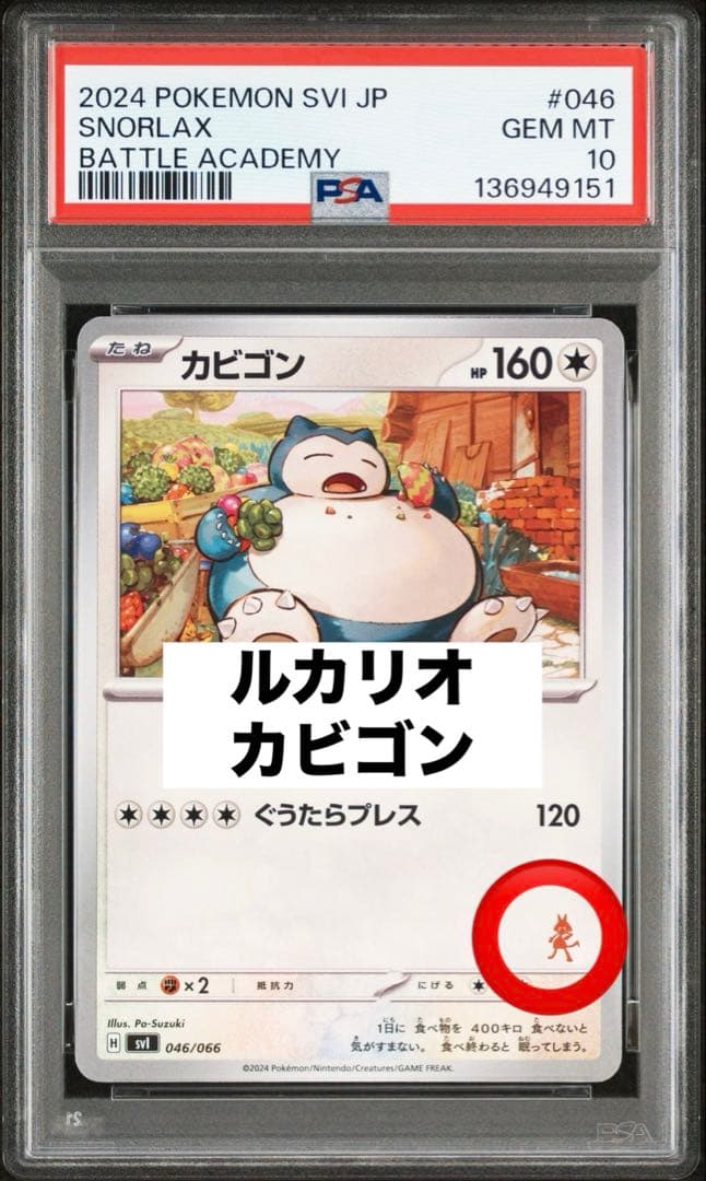 PSA10 カビゴン　ルカリオマーク　バトルアカデミー　046