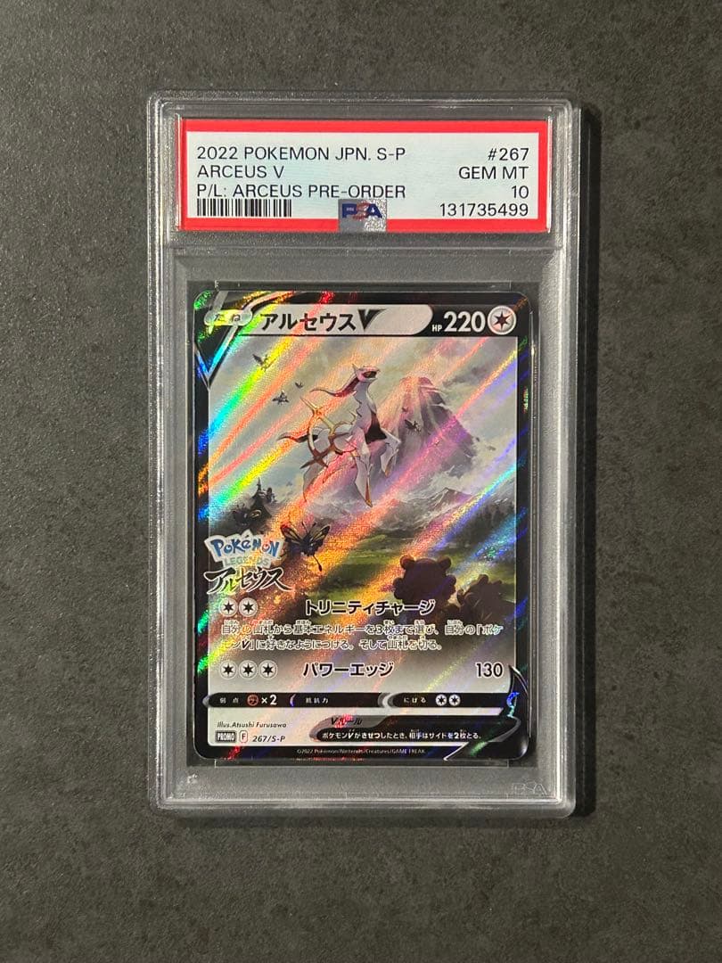 psa10 アルセウスv プロモ 267/S-P
