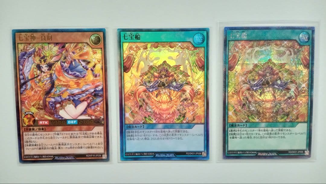 遊戯王 ラッシュデュエル 七宝船など 3枚