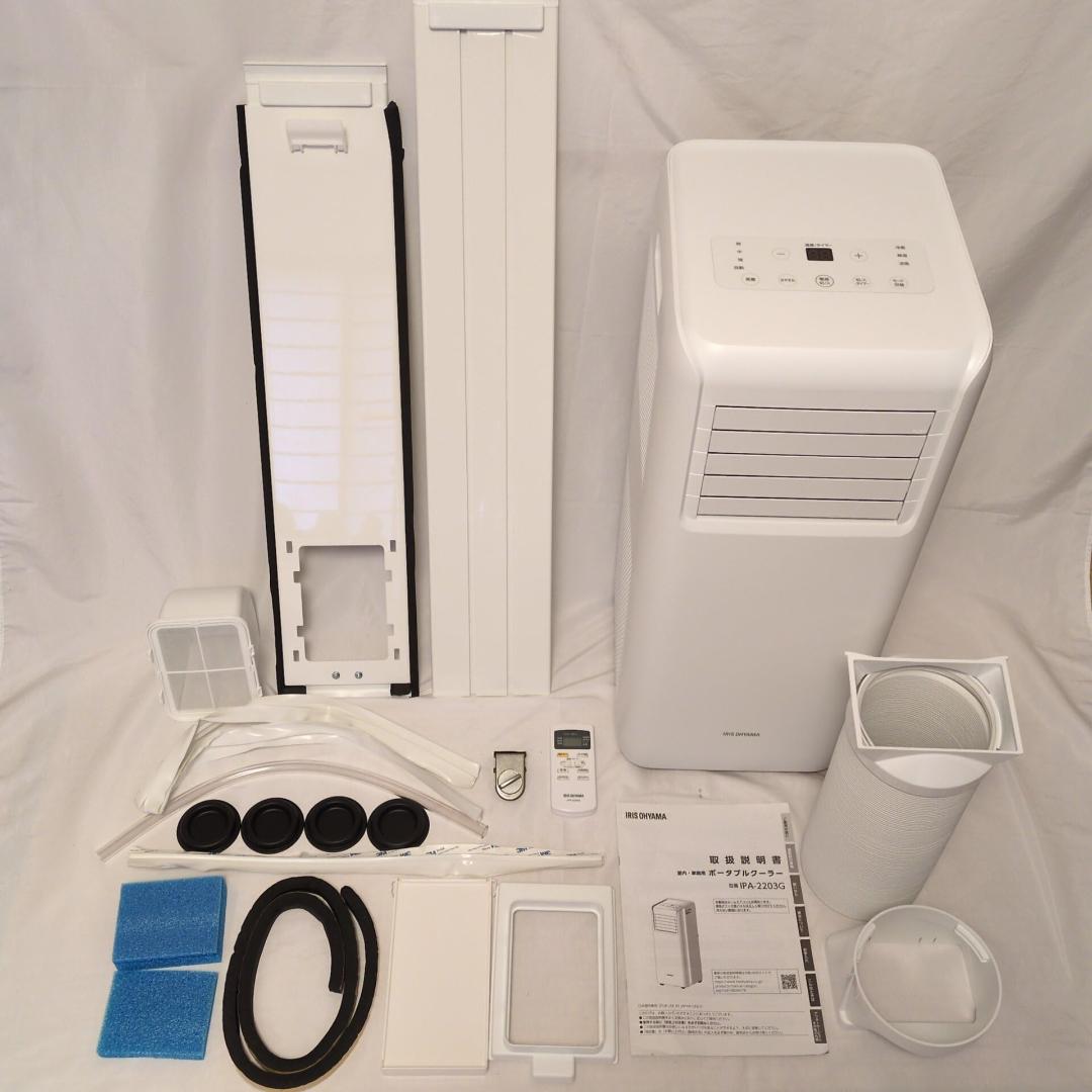 アイリスオーヤマ ポータブルクーラー IPA-2203G 動作確認済 美品