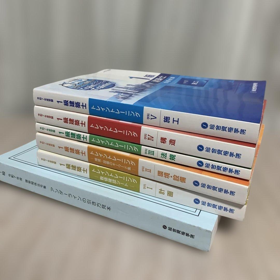 総合資格学院 令和7年1級建築士 テキスト問題集 建築関係法令集2025年セット
