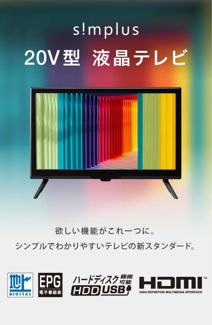 s!mplus 20V型液晶テレビ