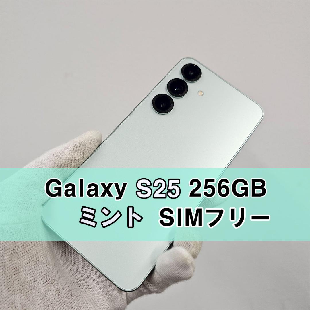 Galaxy S25 256GB ミント SIMフリー