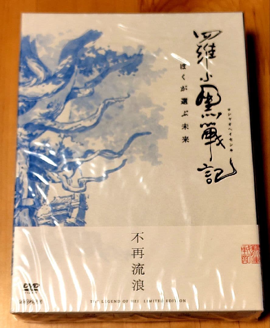 K*i様 新品未開封　羅小黒戦記　ぼくが選ぶ未来　完全生産限定版　特典　帯付き