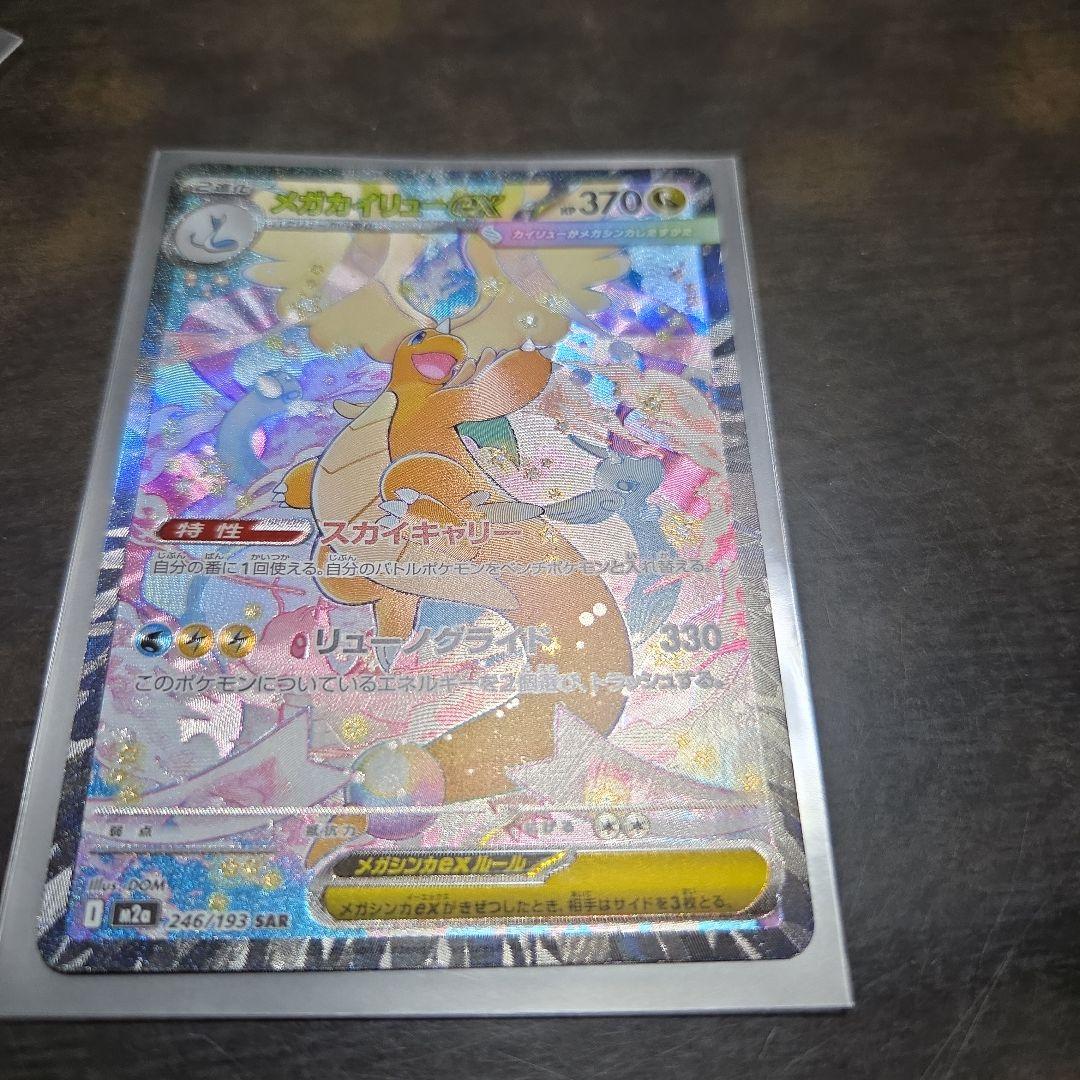 メガカイリューEX　SAR