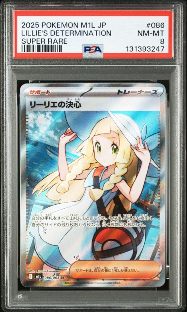 ス*く様 K*N様 【psa8】リーリエの決心SR