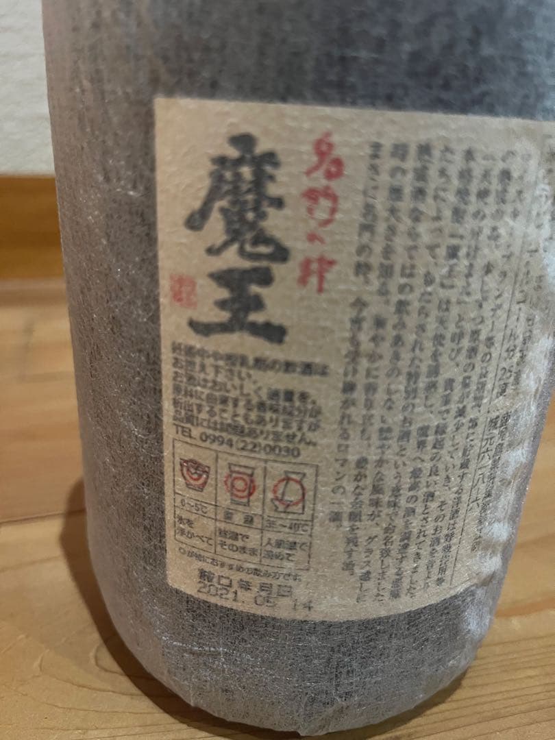 魔王《芋焼酎》　2本セット