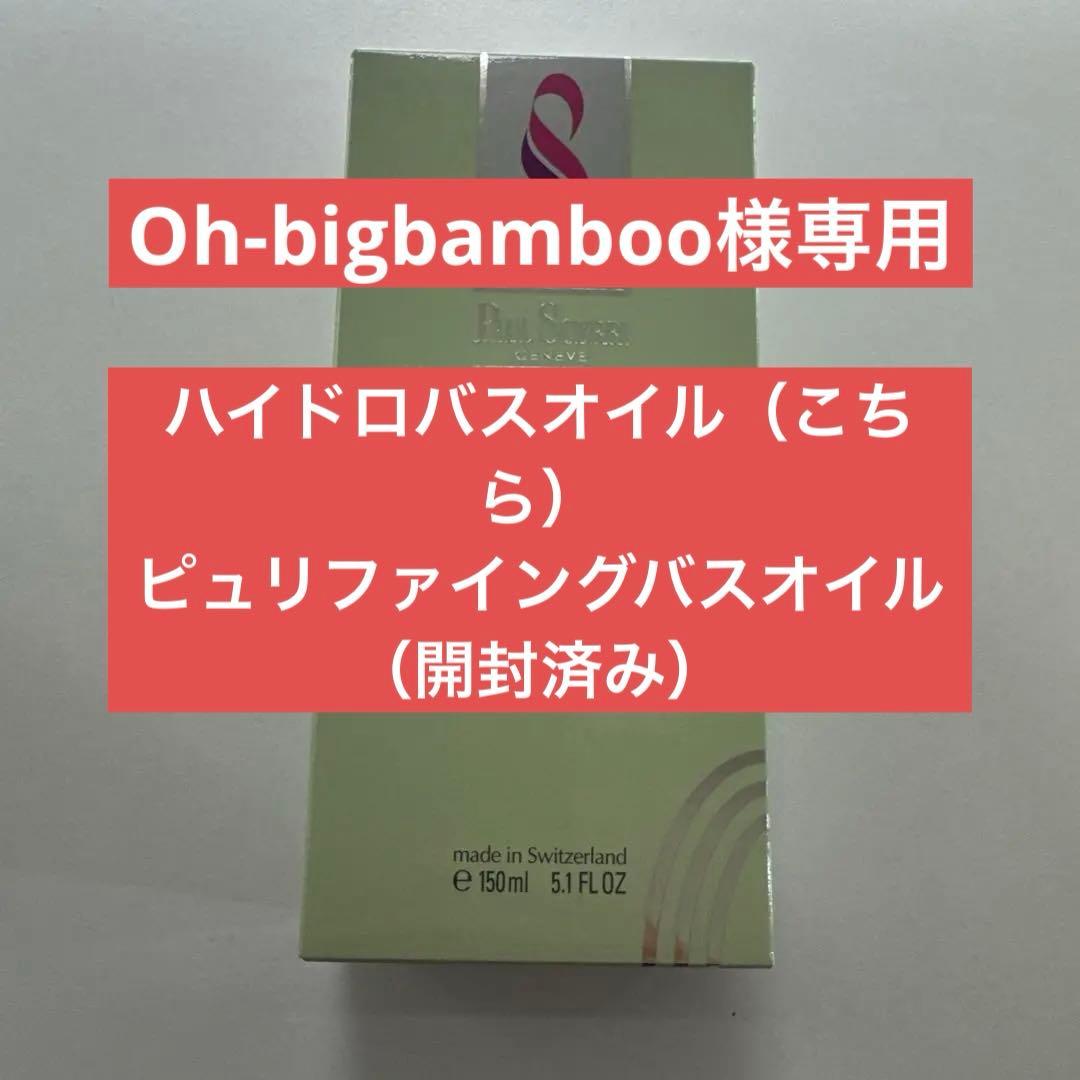【新品・未使用】ポール・シェリー ハイドロ バス オイル