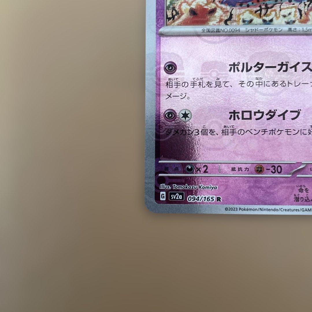 ゲンガー マスターボールミラー SV2a 094/165