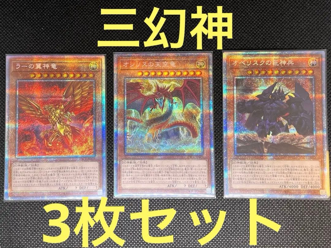 遊戯王 オシリス、オベリスク、ラー 3枚セット