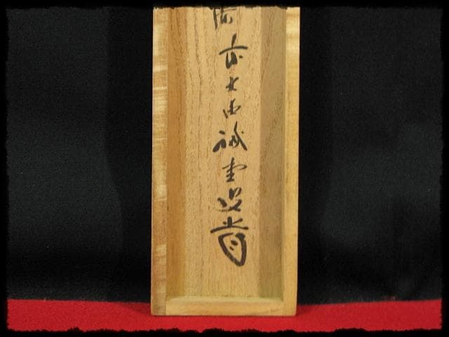 大徳 515世管長 藤井 誡堂 瀧直下三千丈 紫野 三玄院 臨済宗 禅宗 茶掛