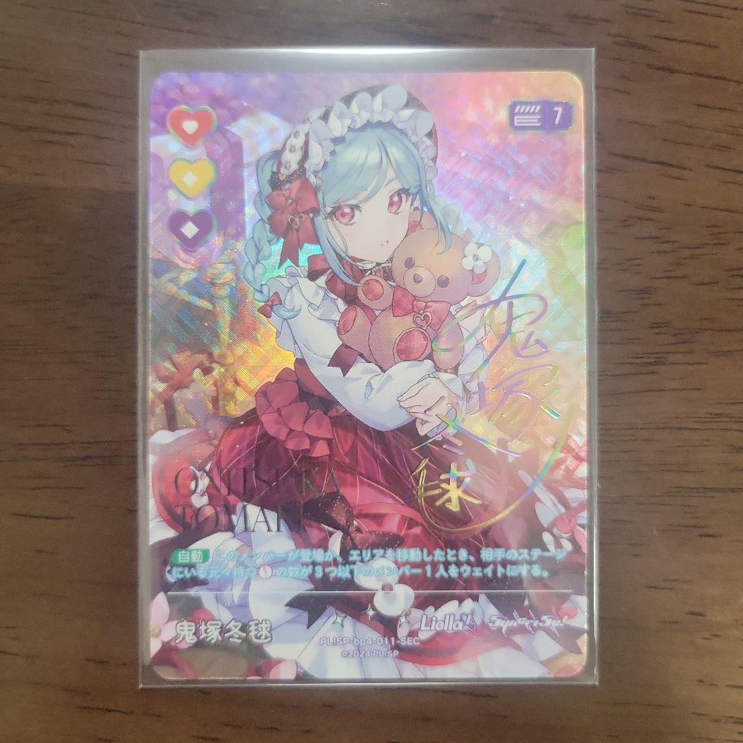 鬼塚冬毬　SEC　ラブライブオフィシャルカードゲーム