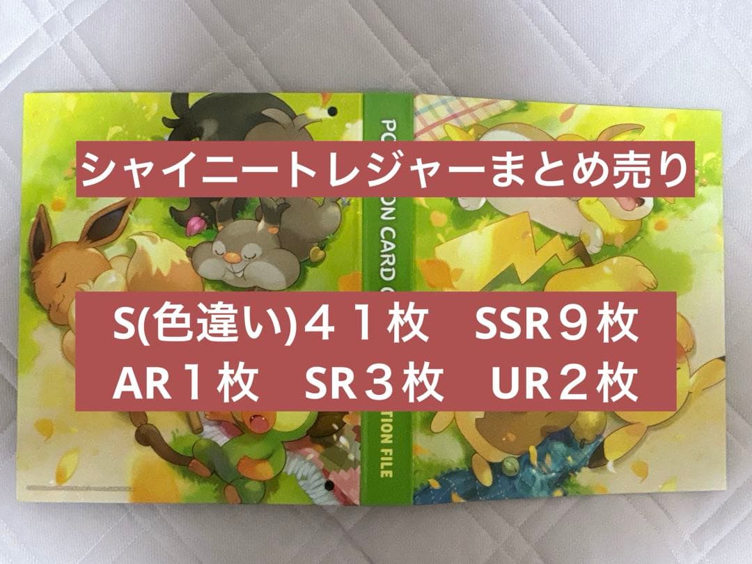 リ*ス様 シャイニートレジャー　引退品　ポケモンカード　S SSR AR SR